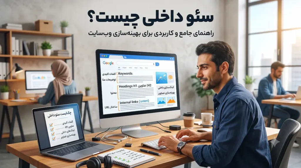 سئو داخلی چیست