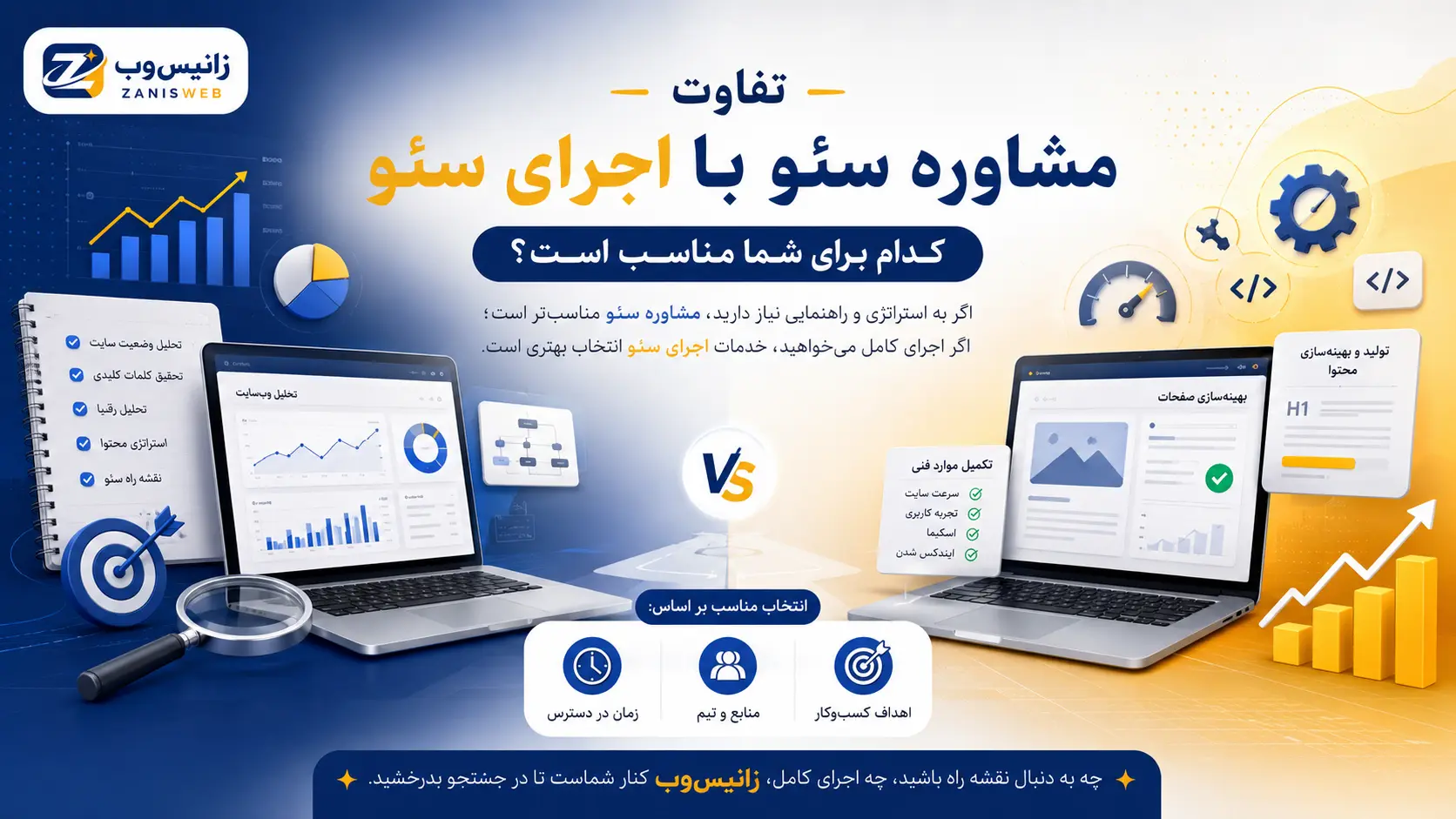 تفاوت مشاوره سئو با اجرای سئو