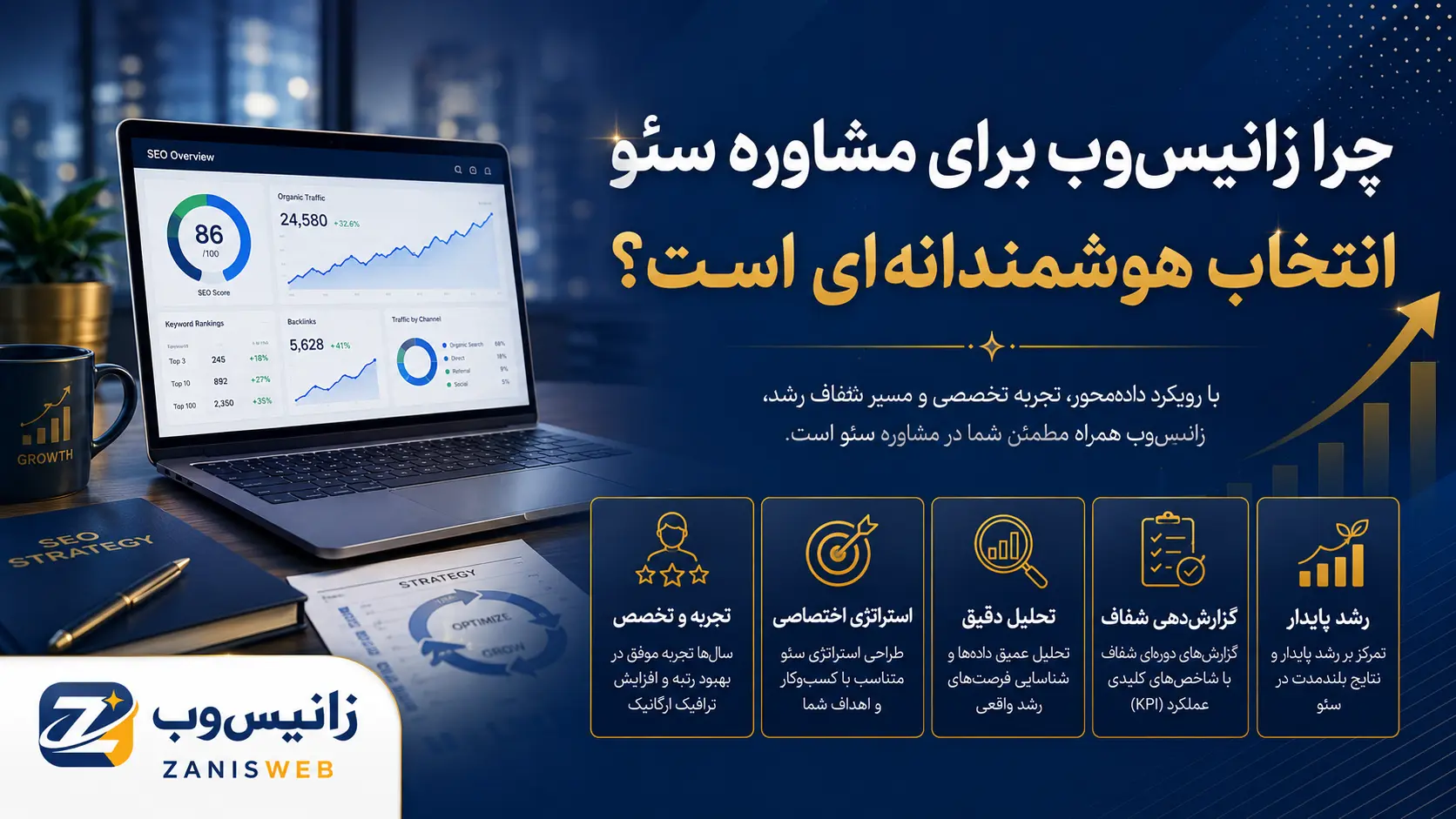 چرا زانیس‌وب برای مشاوره سئو انتخاب هوشمندانه‌ای است