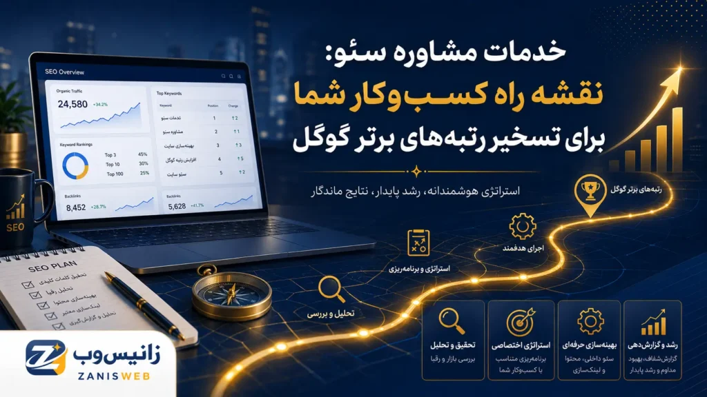 خدمات مشاوره سئو